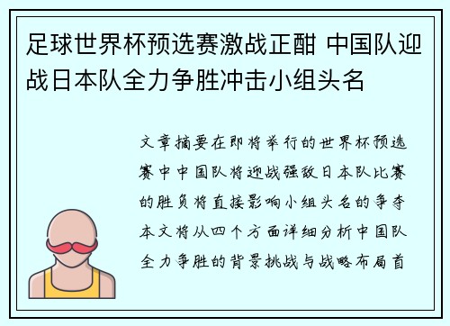 足球世界杯预选赛激战正酣 中国队迎战日本队全力争胜冲击小组头名 足球世界杯预选赛激战正酣 中国队迎战日本队全力争胜冲击小组头名