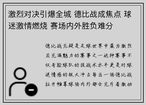 激烈对决引爆全城 德比战成焦点 球迷激情燃烧 赛场内外胜负难分
