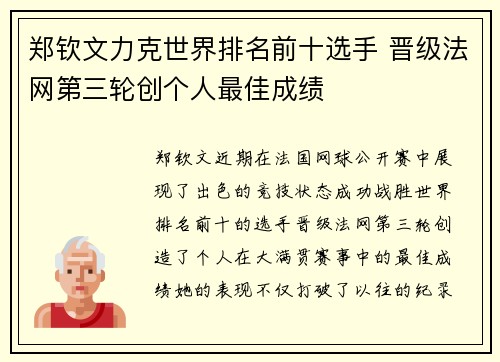 郑钦文力克世界排名前十选手 晋级法网第三轮创个人最佳成绩 郑钦文力克世界排名前十选手 晋级法网第三轮创个人最佳成绩