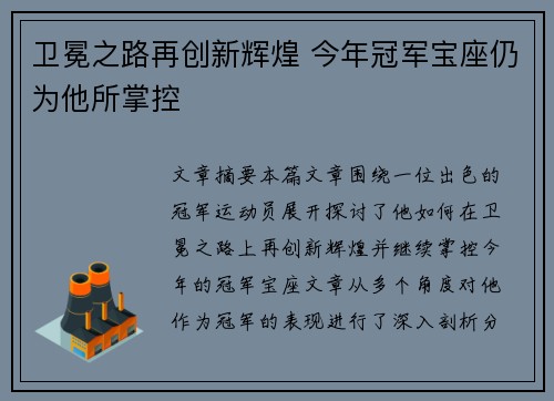 卫冕之路再创新辉煌 今年冠军宝座仍为他所掌控 卫冕之路再创新辉煌 今年冠军宝座仍为他所掌控