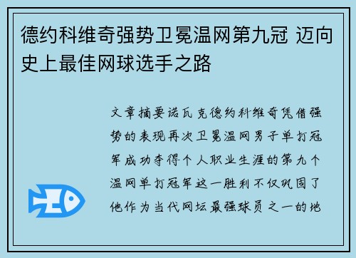 德约科维奇强势卫冕温网第九冠 迈向史上最佳网球选手之路