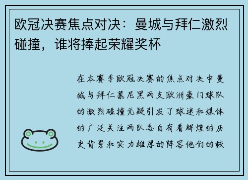 欧冠决赛焦点对决:曼城与拜仁激烈碰撞,谁将捧起荣耀奖杯 欧冠决赛焦点对决:曼城与拜仁激烈碰撞,谁将捧起荣耀奖杯