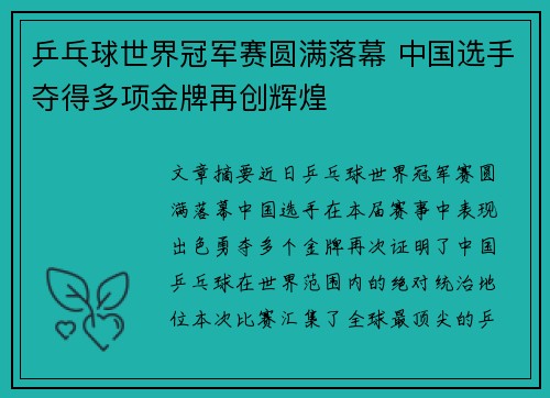 乒乓球世界冠军赛圆满落幕 中国选手夺得多项金牌再创辉煌 乒乓球世界冠军赛圆满落幕 中国选手夺得多项金牌再创辉煌