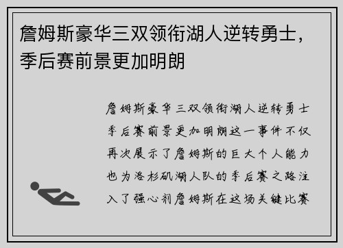 詹姆斯豪华三双领衔湖人逆转勇士，季后赛前景更加明朗