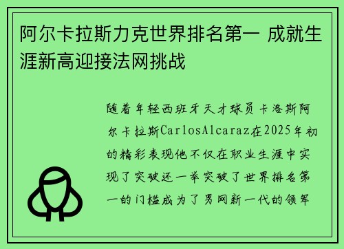 阿尔卡拉斯力克世界排名第一 成就生涯新高迎接法网挑战 阿尔卡拉斯力克世界排名第一 成就生涯新高迎接法网挑战
