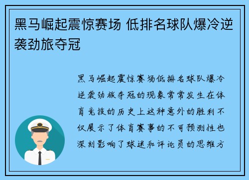 黑马崛起震惊赛场 低排名球队爆冷逆袭劲旅夺冠 黑马崛起震惊赛场 低排名球队爆冷逆袭劲旅夺冠