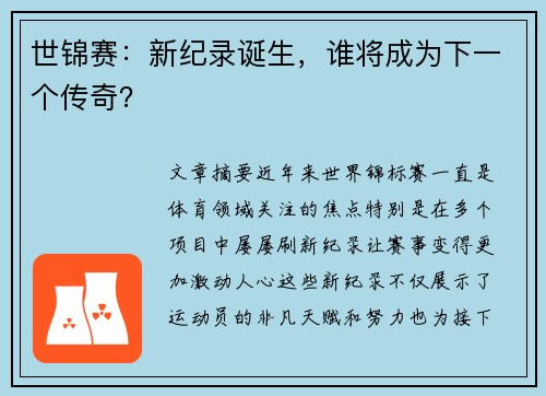 世锦赛：新纪录诞生，谁将成为下一个传奇？