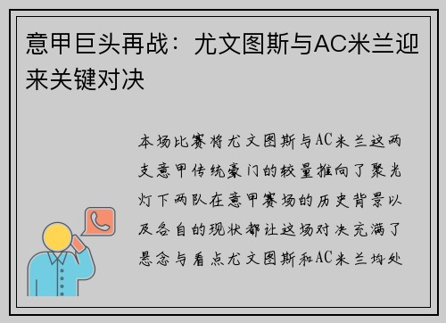 意甲巨头再战：尤文图斯与AC米兰迎来关键对决