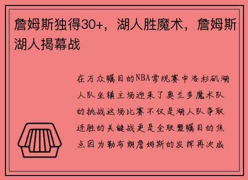 詹姆斯独得30+，湖人胜魔术，詹姆斯湖人揭幕战