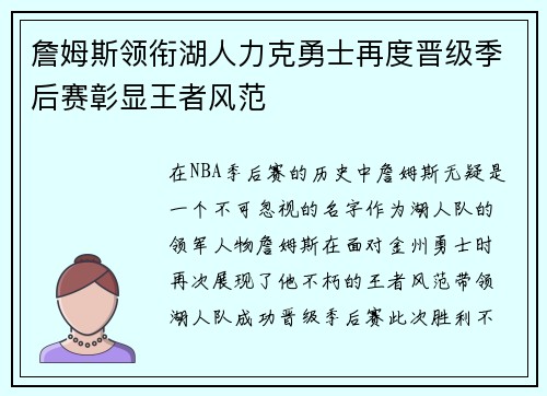 詹姆斯领衔湖人力克勇士再度晋级季后赛彰显王者风范
