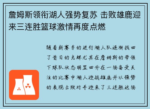詹姆斯领衔湖人强势复苏 击败雄鹿迎来三连胜篮球激情再度点燃