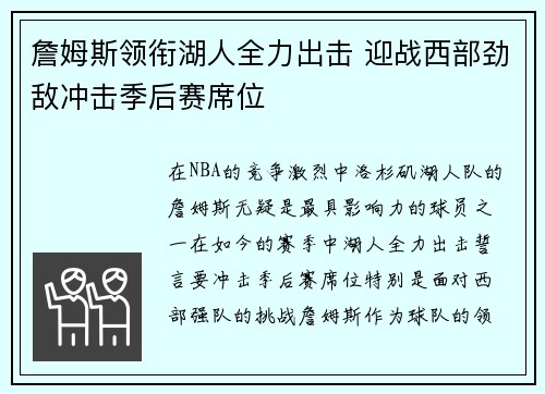 詹姆斯领衔湖人全力出击 迎战西部劲敌冲击季后赛席位 詹姆斯领衔湖人全力出击 迎战西部劲敌冲击季后赛席位