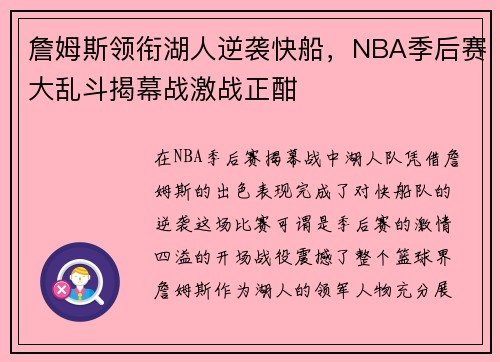 詹姆斯领衔湖人逆袭快船，NBA季后赛大乱斗揭幕战激战正酣