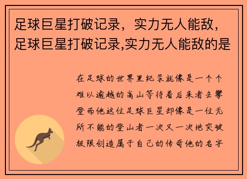 足球巨星打破记录，实力无人能敌，足球巨星打破记录,实力无人能敌的是谁