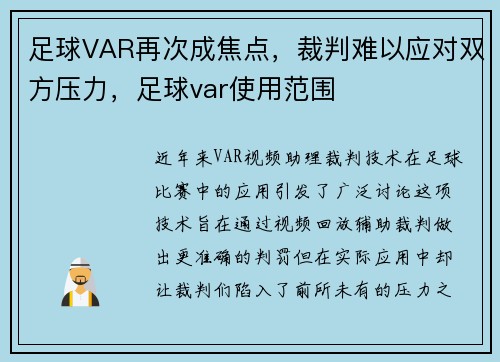 足球VAR再次成焦点，裁判难以应对双方压力，足球var使用范围