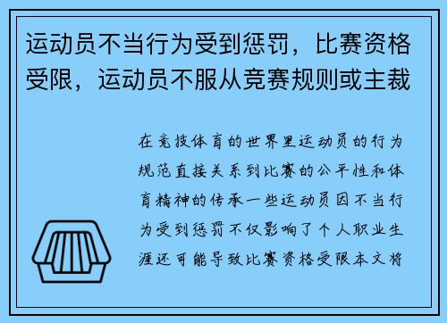 运动员不当行为受到惩罚，比赛资格受限，运动员不服从竞赛规则或主裁判命令