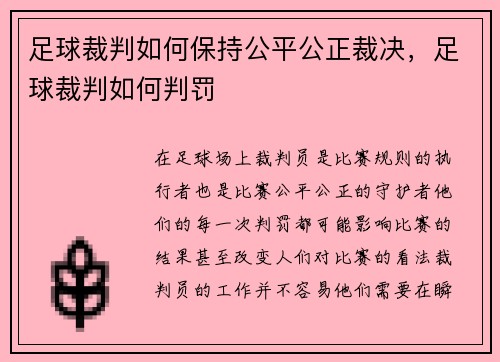 足球裁判如何保持公平公正裁决，足球裁判如何判罚