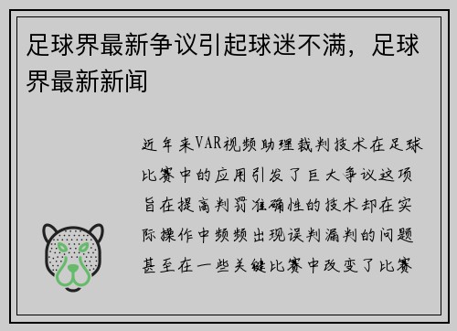 足球界最新争议引起球迷不满，足球界最新新闻