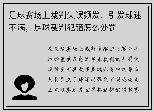 足球赛场上裁判失误频发，引发球迷不满，足球裁判犯错怎么处罚