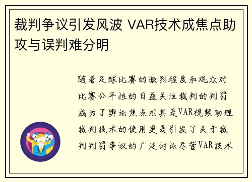 裁判争议引发风波 VAR技术成焦点助攻与误判难分明
