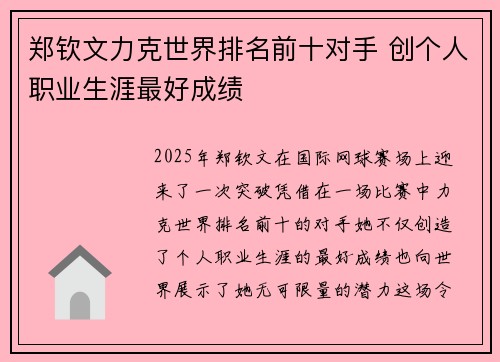 郑钦文力克世界排名前十对手 创个人职业生涯最好成绩