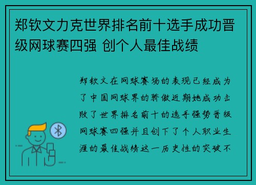 郑钦文力克世界排名前十选手成功晋级网球赛四强 创个人最佳战绩