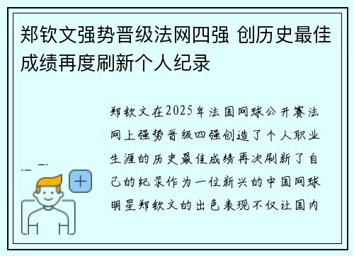 郑钦文强势晋级法网四强 创历史最佳成绩再度刷新个人纪录