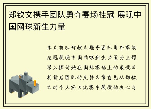 郑钦文携手团队勇夺赛场桂冠 展现中国网球新生力量 郑钦文携手团队勇夺赛场桂冠 展现中国网球新生力量