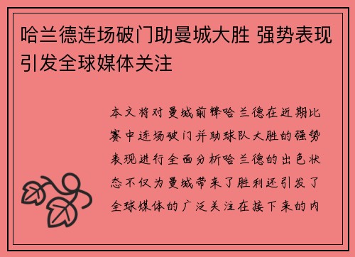 哈兰德连场破门助曼城大胜 强势表现引发全球媒体关注