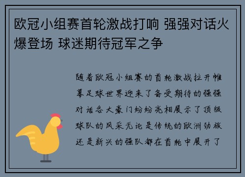 欧冠小组赛首轮激战打响 强强对话火爆登场 球迷期待冠军之争 欧冠小组赛首轮激战打响 强强对话火爆登场 球迷期待冠军之争
