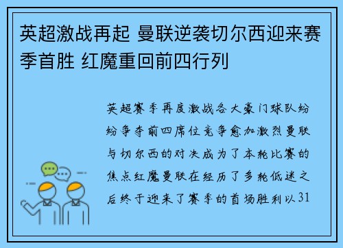 英超激战再起 曼联逆袭切尔西迎来赛季首胜 红魔重回前四行列