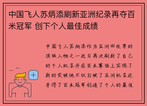 中国飞人苏炳添刷新亚洲纪录再夺百米冠军 创下个人最佳成绩