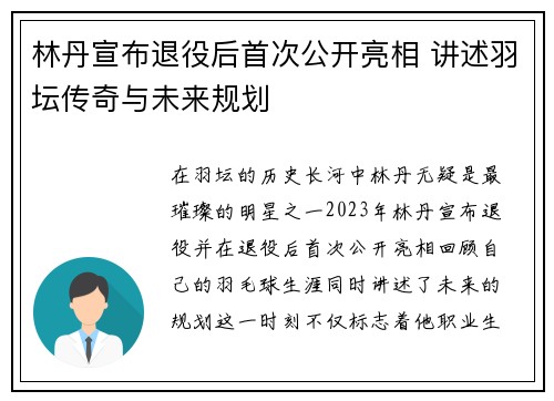 林丹宣布退役后首次公开亮相 讲述羽坛传奇与未来规划 林丹宣布退役后首次公开亮相 讲述羽坛传奇与未来规划