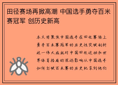 田径赛场再掀高潮 中国选手勇夺百米赛冠军 创历史新高