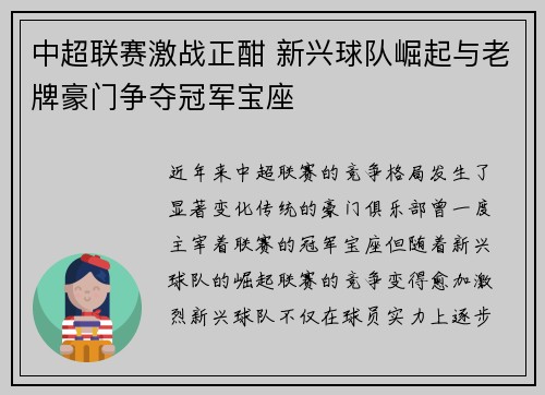 中超联赛激战正酣 新兴球队崛起与老牌豪门争夺冠军宝座