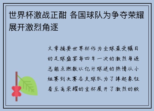 世界杯激战正酣 各国球队为争夺荣耀展开激烈角逐 世界杯激战正酣 各国球队为争夺荣耀展开激烈角逐