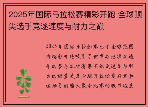 2025年国际马拉松赛精彩开跑 全球顶尖选手竞逐速度与耐力之巅