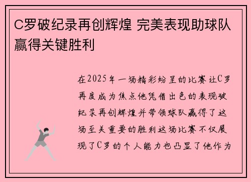 C罗破纪录再创辉煌 完美表现助球队赢得关键胜利 C罗破纪录再创辉煌 完美表现助球队赢得关键胜利