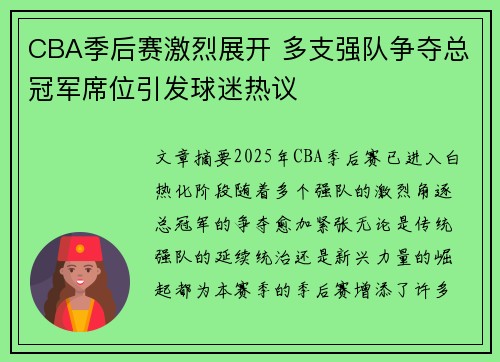 CBA季后赛激烈展开 多支强队争夺总冠军席位引发球迷热议 CBA季后赛激烈展开 多支强队争夺总冠军席位引发球迷热议