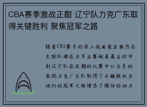 CBA赛季激战正酣 辽宁队力克广东取得关键胜利 聚焦冠军之路