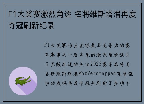 F1大奖赛激烈角逐 名将维斯塔潘再度夺冠刷新纪录 F1大奖赛激烈角逐 名将维斯塔潘再度夺冠刷新纪录