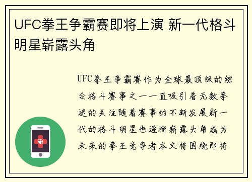 UFC拳王争霸赛即将上演 新一代格斗明星崭露头角 UFC拳王争霸赛即将上演 新一代格斗明星崭露头角
