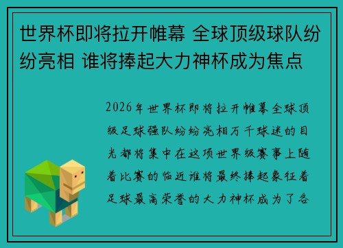 世界杯即将拉开帷幕 全球顶级球队纷纷亮相 谁将捧起大力神杯成为焦点