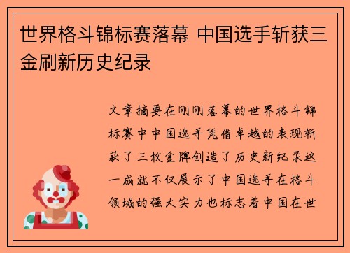 世界格斗锦标赛落幕 中国选手斩获三金刷新历史纪录