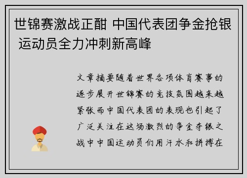 世锦赛激战正酣 中国代表团争金抢银 运动员全力冲刺新高峰 世锦赛激战正酣 中国代表团争金抢银 运动员全力冲刺新高峰
