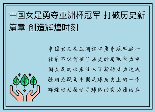 中国女足勇夺亚洲杯冠军 打破历史新篇章 创造辉煌时刻