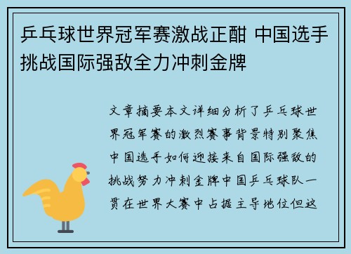 乒乓球世界冠军赛激战正酣 中国选手挑战国际强敌全力冲刺金牌