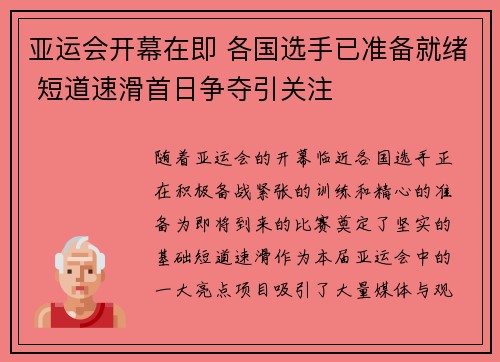 亚运会开幕在即 各国选手已准备就绪 短道速滑首日争夺引关注 亚运会开幕在即 各国选手已准备就绪 短道速滑首日争夺引关注
