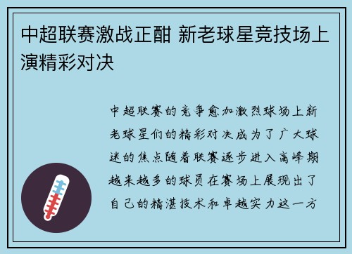 中超联赛激战正酣 新老球星竞技场上演精彩对决 中超联赛激战正酣 新老球星竞技场上演精彩对决