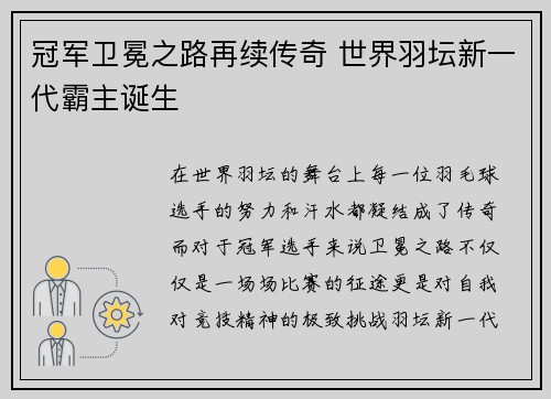 冠军卫冕之路再续传奇 世界羽坛新一代霸主诞生 冠军卫冕之路再续传奇 世界羽坛新一代霸主诞生